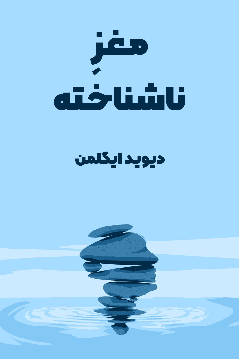 خلاصه کتاب مغز ناشناخته