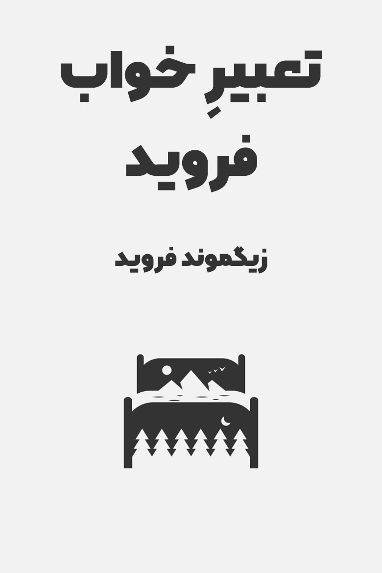 خلاصه کتاب تعبیر خواب فروید / خلاصه کتاب تفسیر خواب فروید