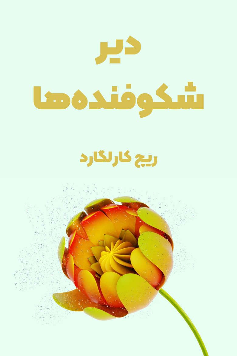 خلاصه کتاب دیر شکوفنده ها