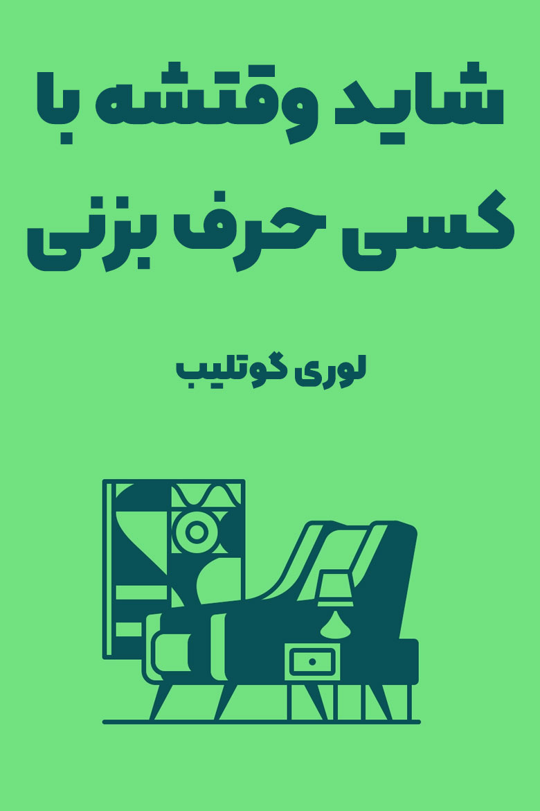 خلاصه کتاب شاید باید با کسی حرف بزنی / خلاصه کتاب شاید وقتشه با کسی حرف بزنی