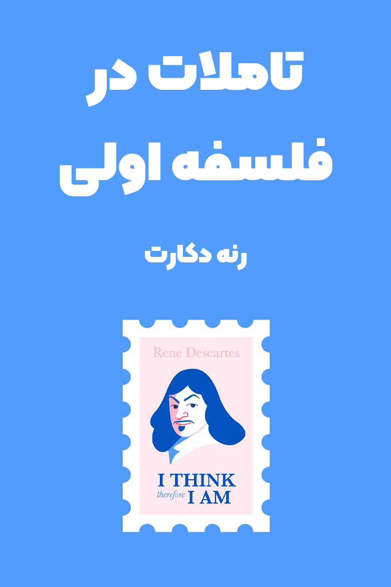 خلاصه کتاب تاملات در فلسفه اولی