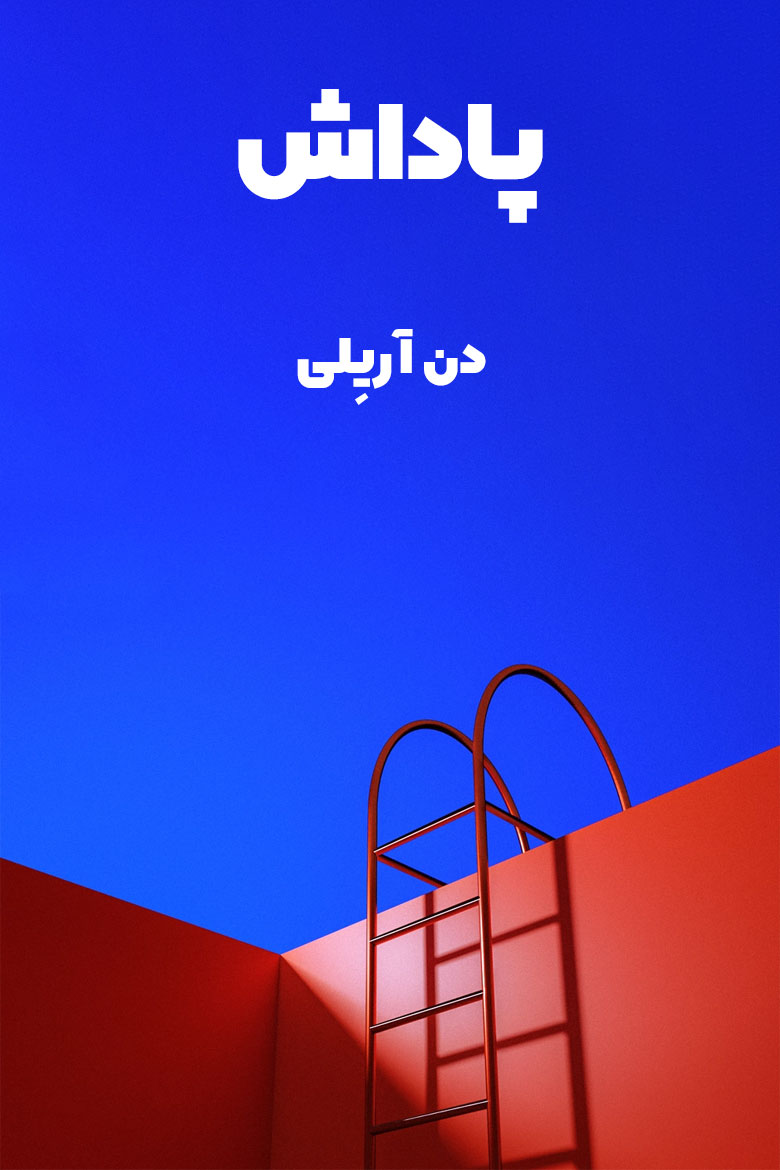 خلاصه کتاب پاداش اثر دن آریلی در چکیدا / ترجمه کتاب payoff