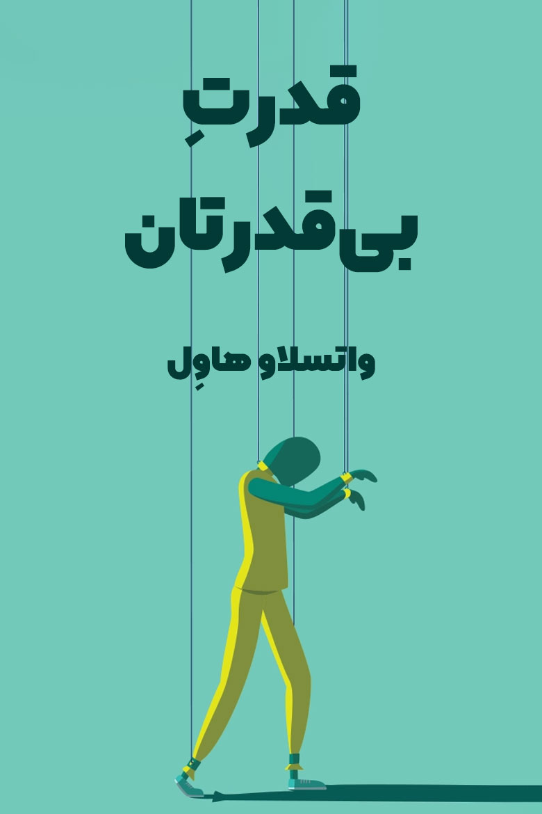 خلاصه کتاب قدرت بی قدرتان اثر واتسلاو هاول در چکیدا