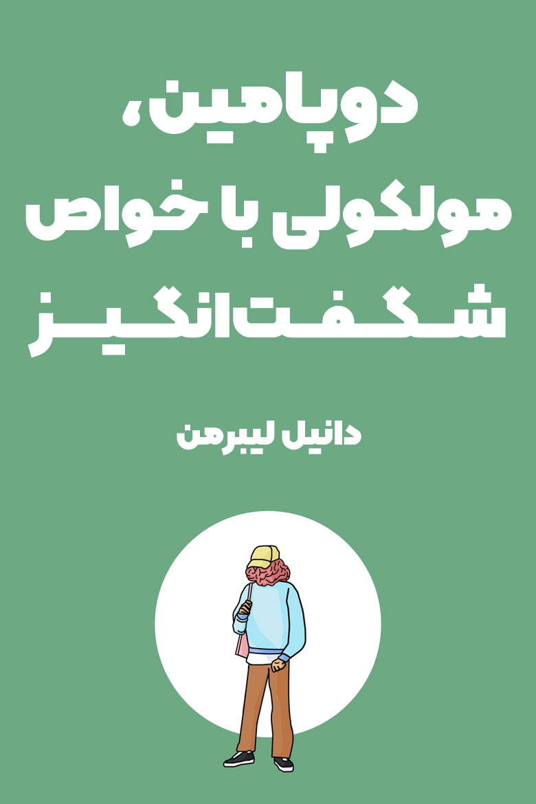 خلاصه کتاب دوپامین، مولکولی با خواص شگفت انگیز