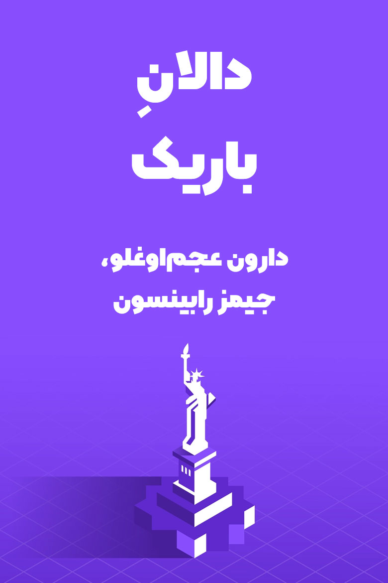 خلاصه کتاب دالان باریک / خلاصه کتاب راه باریک آزادی