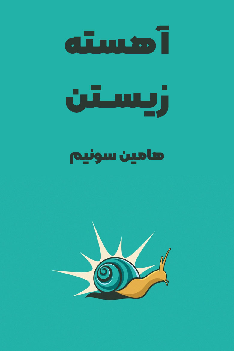 خلاصه کتاب آهسته زیستن از هامین سونیم در چکیدا