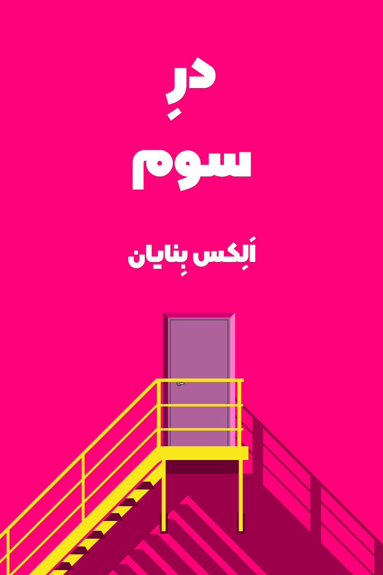 خلاصه کتاب در سوم از الکس بنایان
