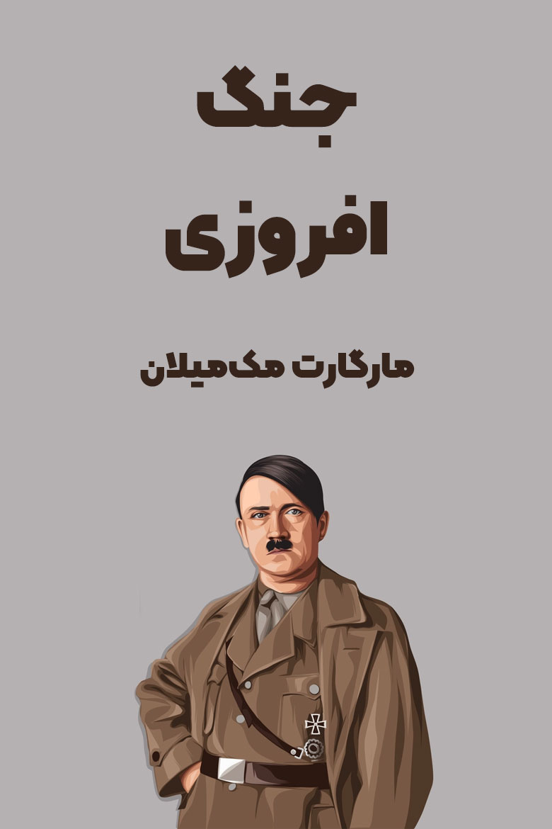 خلاصه کتاب جنگ افروزی