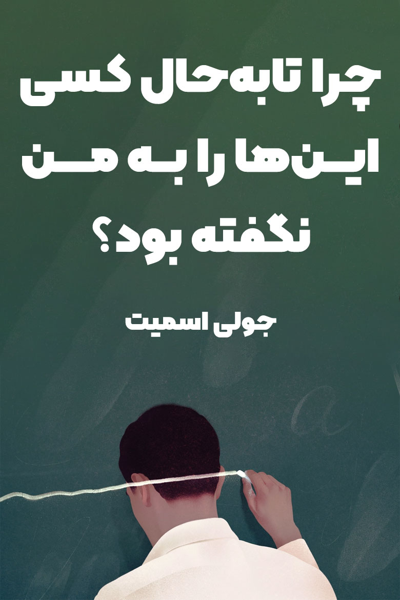 خلاصه کتاب چرا تا به حال کسی به من اینها را نگفته بود
