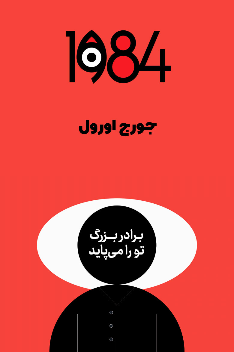 خلاصه کتاب 1984 جورج اورول / کتاب هزار و نهصد و هشتاد و چهار / برادر بزرگ