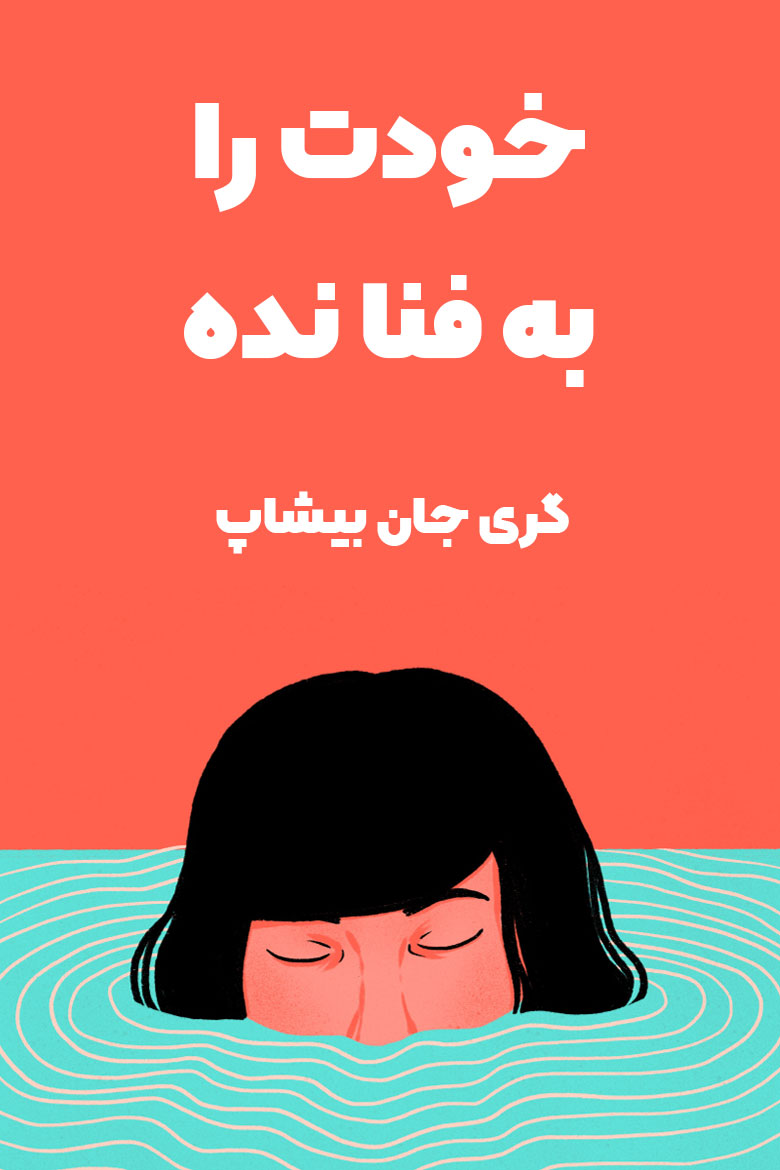 خلاصه کتاب خودت را به فنا نده از گری جان بیشاپ در چکیدا
