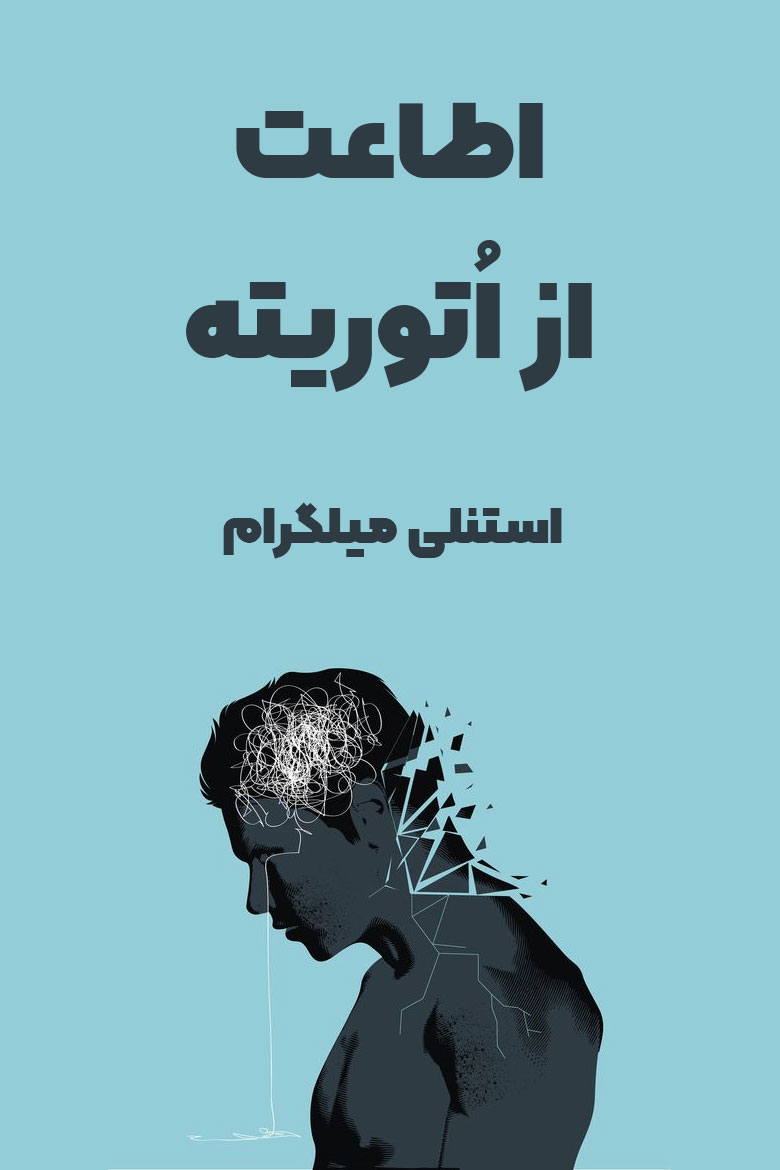 خلاصه کتاب اطاعت از اتوریته اثر استنلی میلگرام در چکیدا