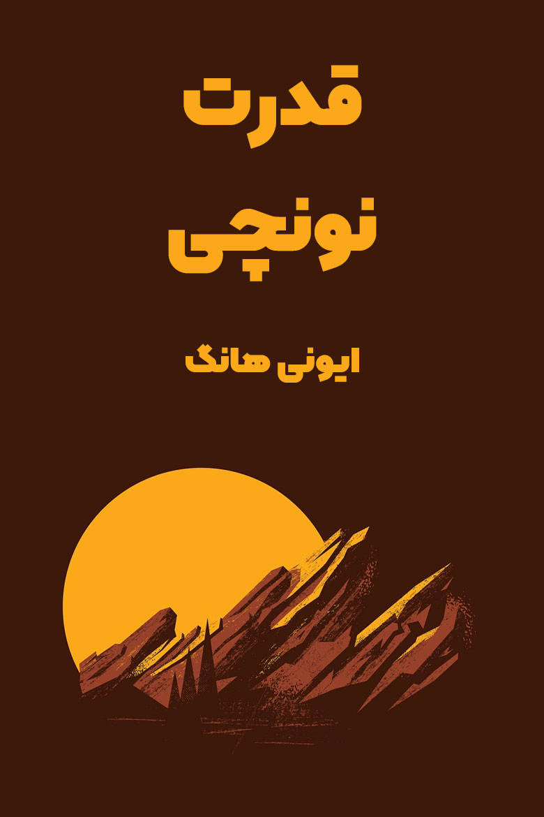 خلاصه کتاب قدرت نونچی