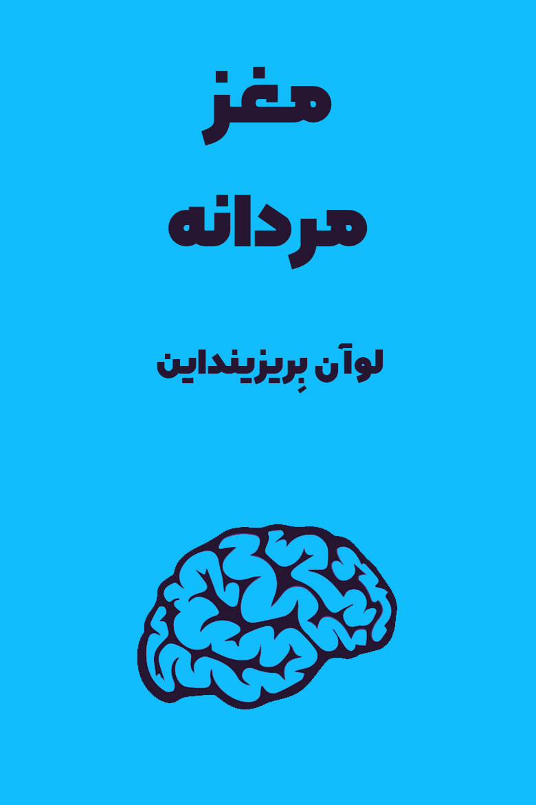خلاصه کتاب مغز مردانه / ترجمه کتاب male brain در چکیدا